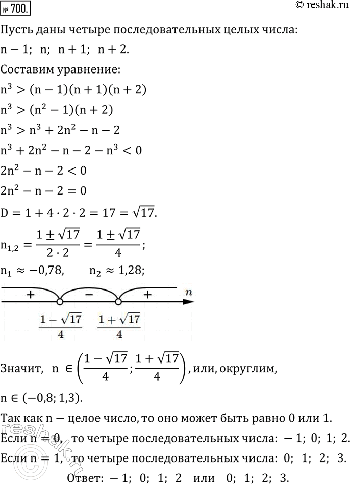 Изображение 700. Найти четыре последовательных целых числа, такие, что куб второго из них больше произведения трех...