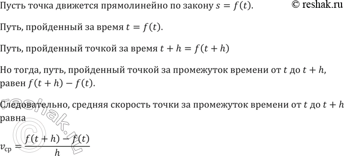 Изображение 192. Как вычисляют среднюю скорость движения тела vср за промежуток времени от t до t + h, если известен закон прямолинейного движения тела...