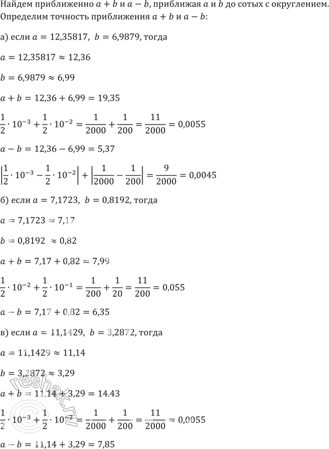 Изображение 706. Найдите приближённо a+b и a-b, приближая а и b до сотых с округлением. Определите точность приближения a+b и a-b, если:а) a=12,35817, b=6,9879;б) a=7,1723,...