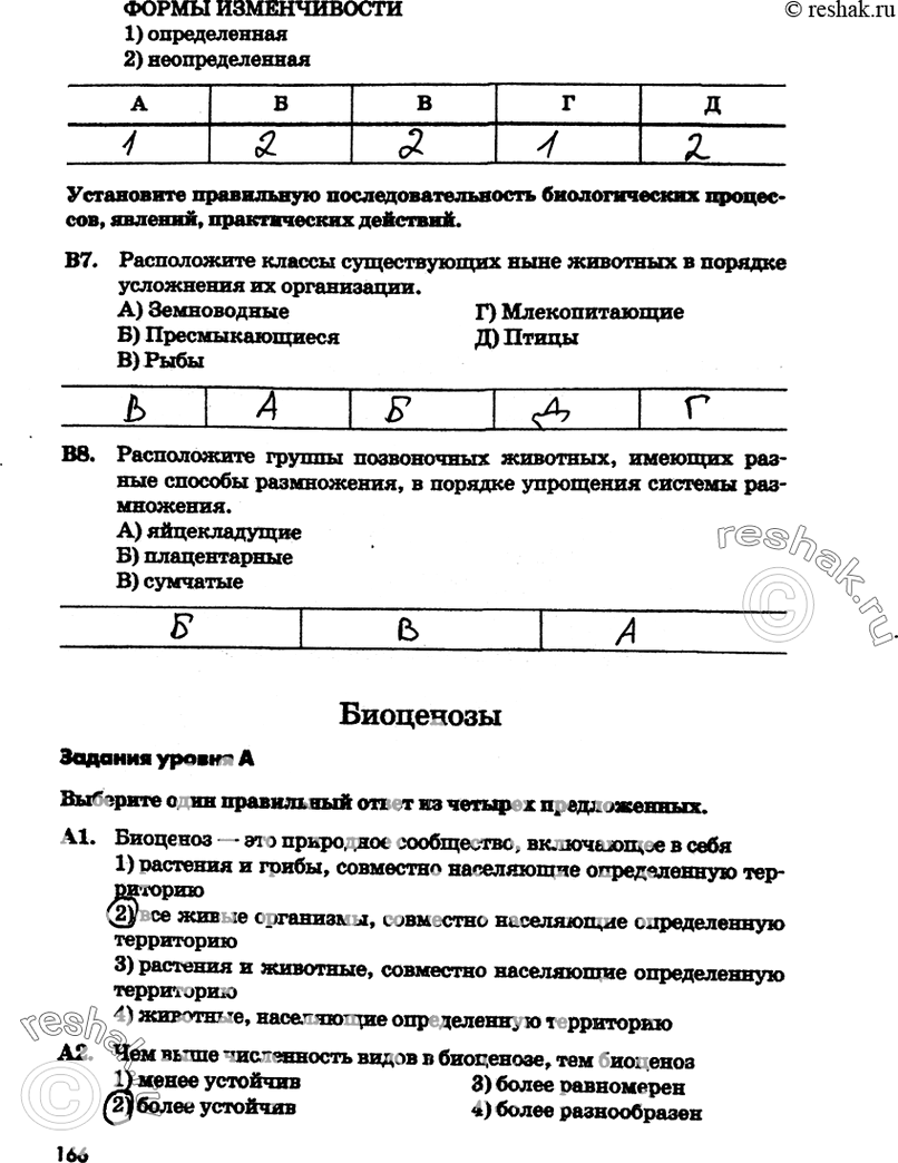 Изображение ФОРМЫ ИЗМЕНЧИВОСТИ1) определенная2) неопределеннаяУстановите правильную последовательность биологических процес сов, явлений, практических действий.В7....