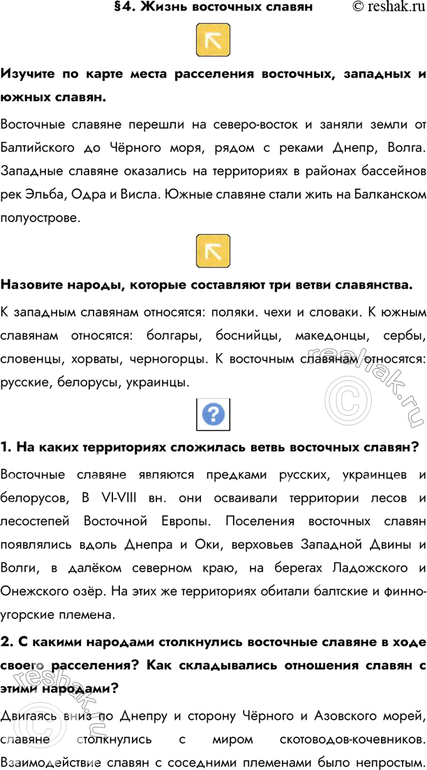 Изображение §4. Жизнь восточных славян Изучите по карте места расселения восточных, западных и южных славян.Восточные славяне перешли на северо-восток и заняли земли от...