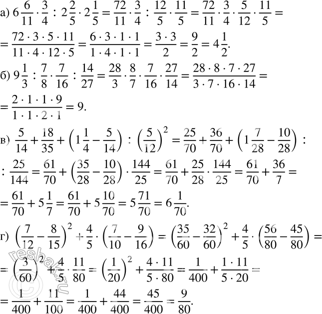 Изображение 25 а) 6*6/11 * 3/4 : 2*2/5 * 2*1/5;б) 9*1/3 : 7/8 * 7/16 : 14/27;в) 5/14 + 18/35 + (1*1/4 - 5/14) : (5/12)2;г) (7/12 - 8/15)2 + 4/5 * (7/10 - 9/16)....