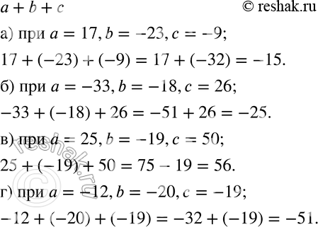 Изображение 563 Найдите значение суммы а + b + с при указанных значениях а, b и с:а) а = 17, b = -23, с = -9;б) а = -33, b = -18, с = 26;в) а = 25, b = -19, с = 50;г) а =...