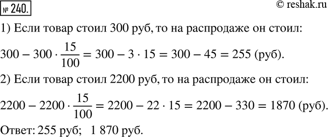 Изображение 240. Во время распродажи в магазине все товары продавались со скидкой 15 %. Какова была цена товара на распродаже, если до неё он стоил 300 р.? 2200...