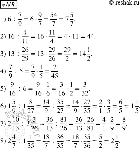 Изображение 449 Найдите частное:1) 6: 7/9;2) 16: 4/11;3) 13: 26/29;4) 7/9:5;5) 9/16:6;6) 1*5/9:1*8/27;7) 2*10/13:3*3/26;8)...