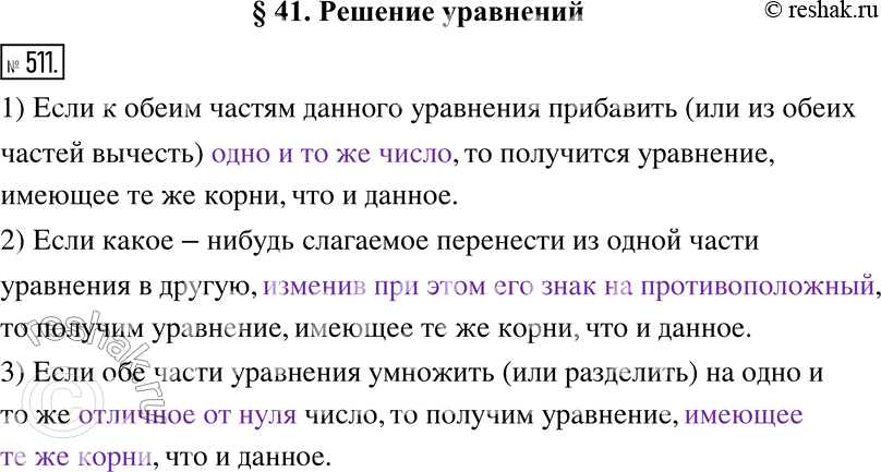 Изображение 511. Заполните проплскн.1) Если к обеим частям данного уравнения прибавить (или из обеих частей вычесть) _____________, то получится уравнение, имеющее те же корни,...
