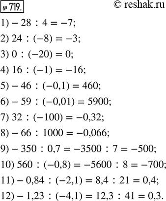 Изображение 719. Найти частное:1) -28 : 4;        2) 24 : (-8);       3) 0 : (-20);         4) 16 : (-1);5) -46 : (-0,1);   6) -59 : (-0,01);   7) 32 : (-100);       8) -66 :...