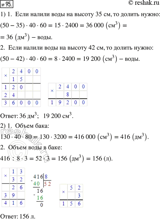 Изображение 95. 1) Аквариум имеет форму прямоугольного параллелепипеда с высотой 50 см и со сторонами основания 40 см и 60 см. В него налили воды на высоту: 35 см; 42 см. Какой...
