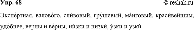 Изображение 68 Прочитайте предложения, обращая внимание на произношение прилагательных. Обоснуйте место ударения в формах прилагательных. В каких случаях возможны варианты...