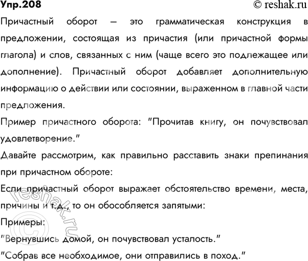 Изображение 208 РАССУЖДАЕМ НА ЛИНГВИСТИЧЕСКУЮ ТЕМУРасскажите о том, что называется причастным оборотом. Объясните, как расставить знаки препинания при причастном обороте.Ответ...